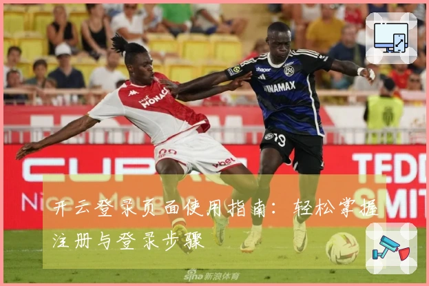 开云登录页面使用指南：轻松掌握注册与登录步骤